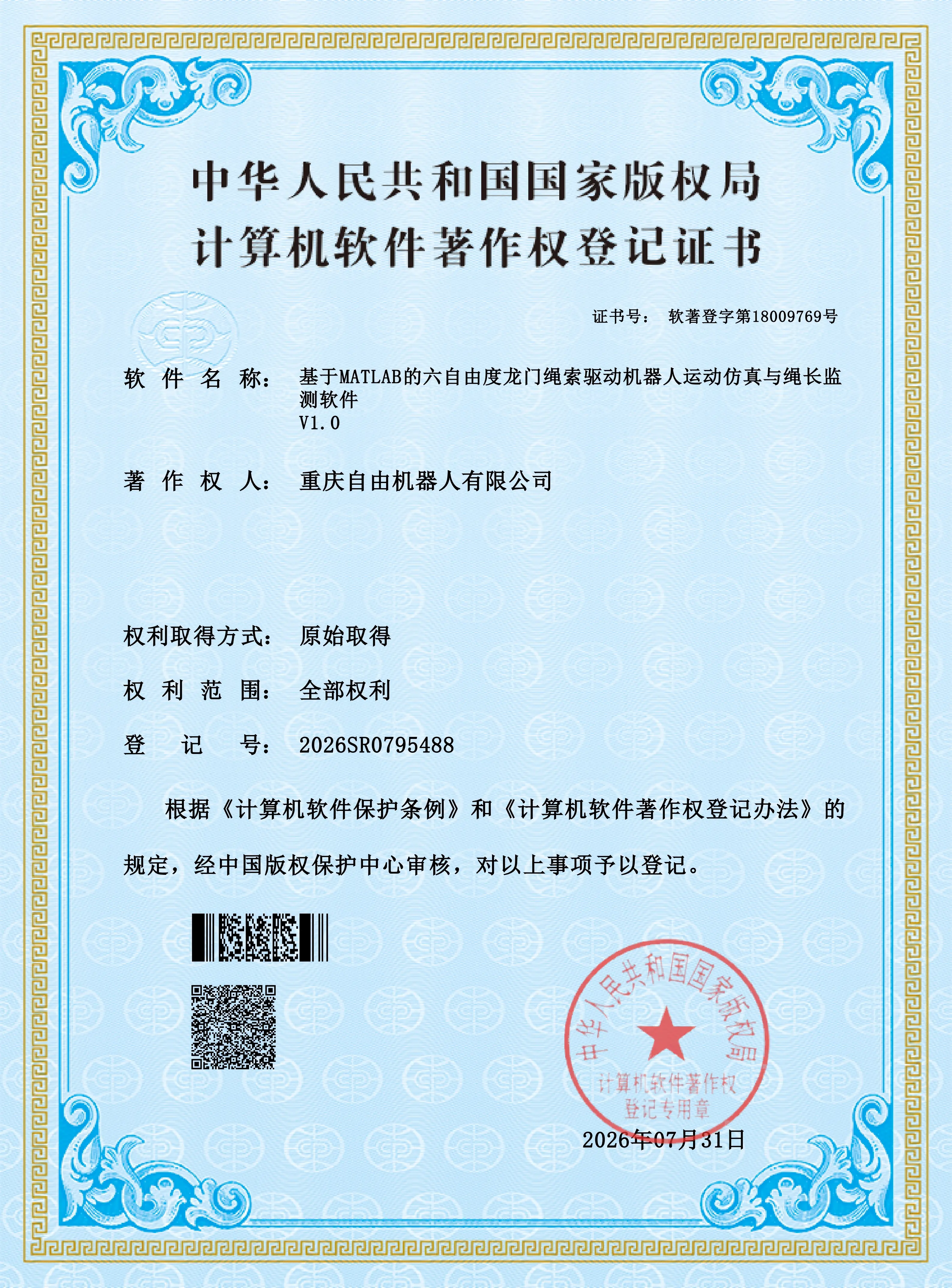 基于MATLAB的六自由度龙门绳索驱动机器人运动仿真与绳长监测软件V1.0